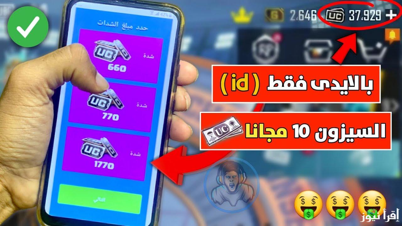 6000 شدة + 2100 UC مجانًا .. أفضل موقع شحن شدات ببجي مجانًا 2025 pubg mobile عن طريق الأيدي ومميزات الشحن
