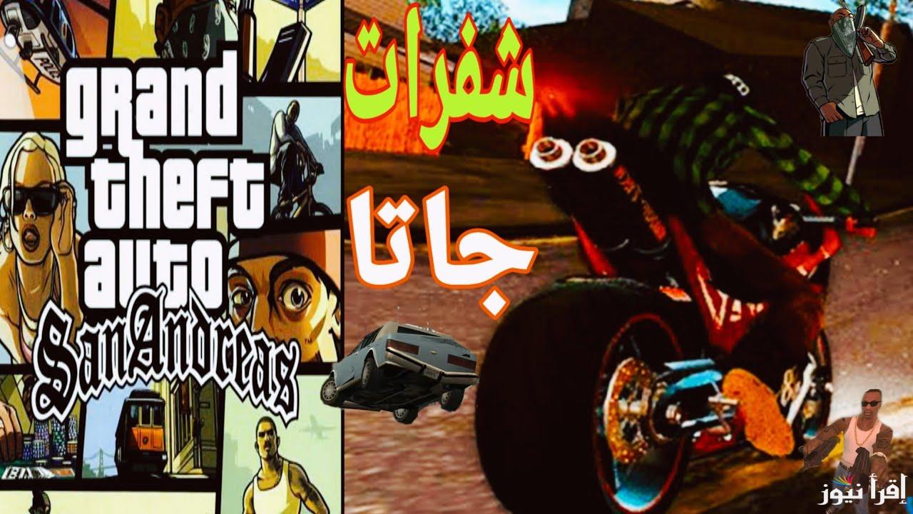 مغامرة وتشويق لا ينتهي .. أقوى شفرات جاتا سان اندرياس GTA San Andreas 2025 وكلمات السر الجديدة للأسلحة والذخيرة