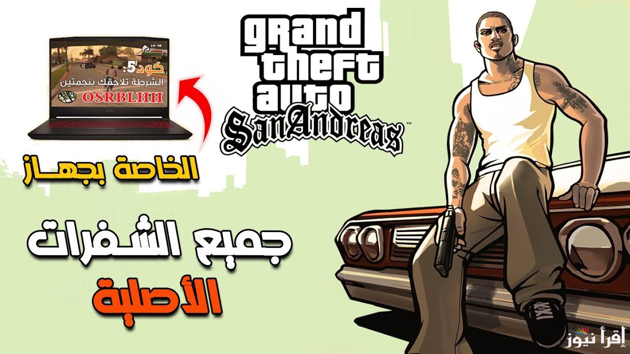 كلمات سر جديدة .. أقوى شفرات جاتا سان اندرياس GTA San Andreas 2025 كن الأقوي واستمتع مع سيارة الوحش والقوارب الطائرة