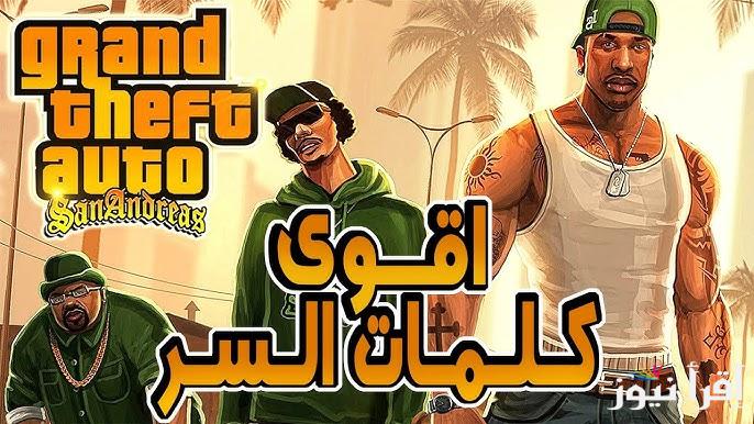 استكمل المهام بسهولة .. أقوى شفرات وكلمات سر جاتا سان اندرياس GTA San Andreas 2025 تجربة لعب لا تُنسى