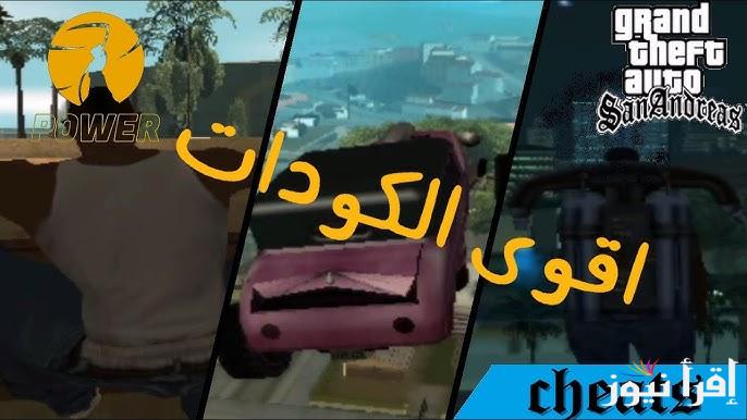 كن الملك GTA San Andreas .. أقوى شفرات وكلمات سر جاتا سان اندرياس 2025 للحصول على السيارات والأسلحة والمهارات القوية
