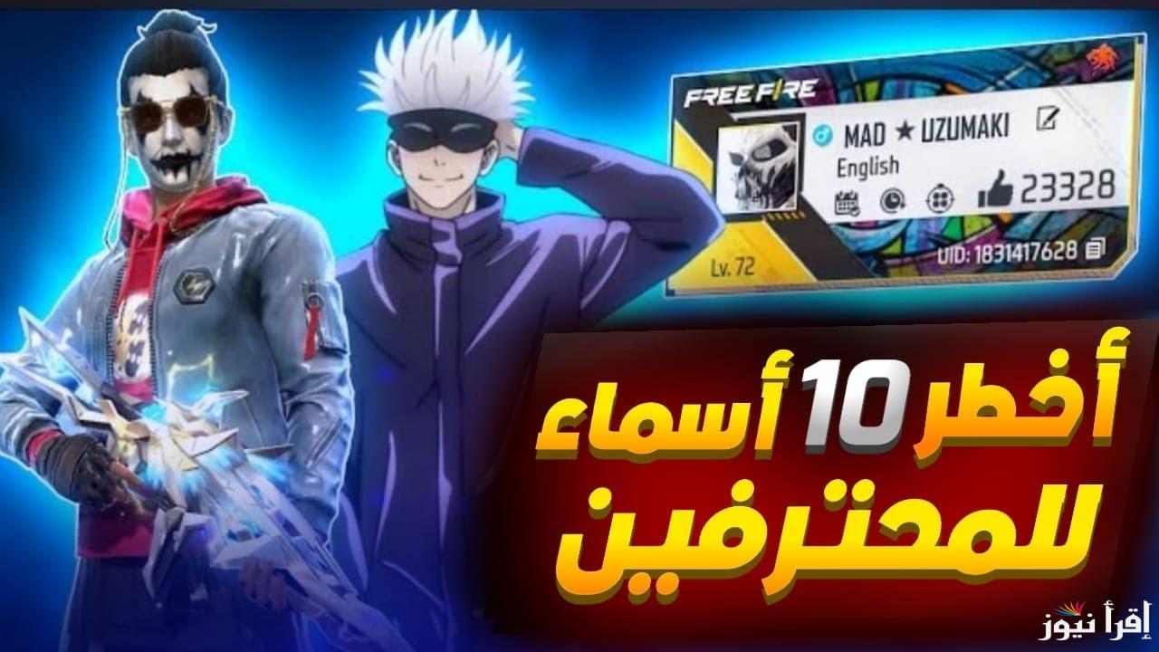 اسمك هيرعب خصمك .. أقوى وأجدد أسماء فري فاير مزخرفة 2025 Free Fire Names عربي وانجليزي