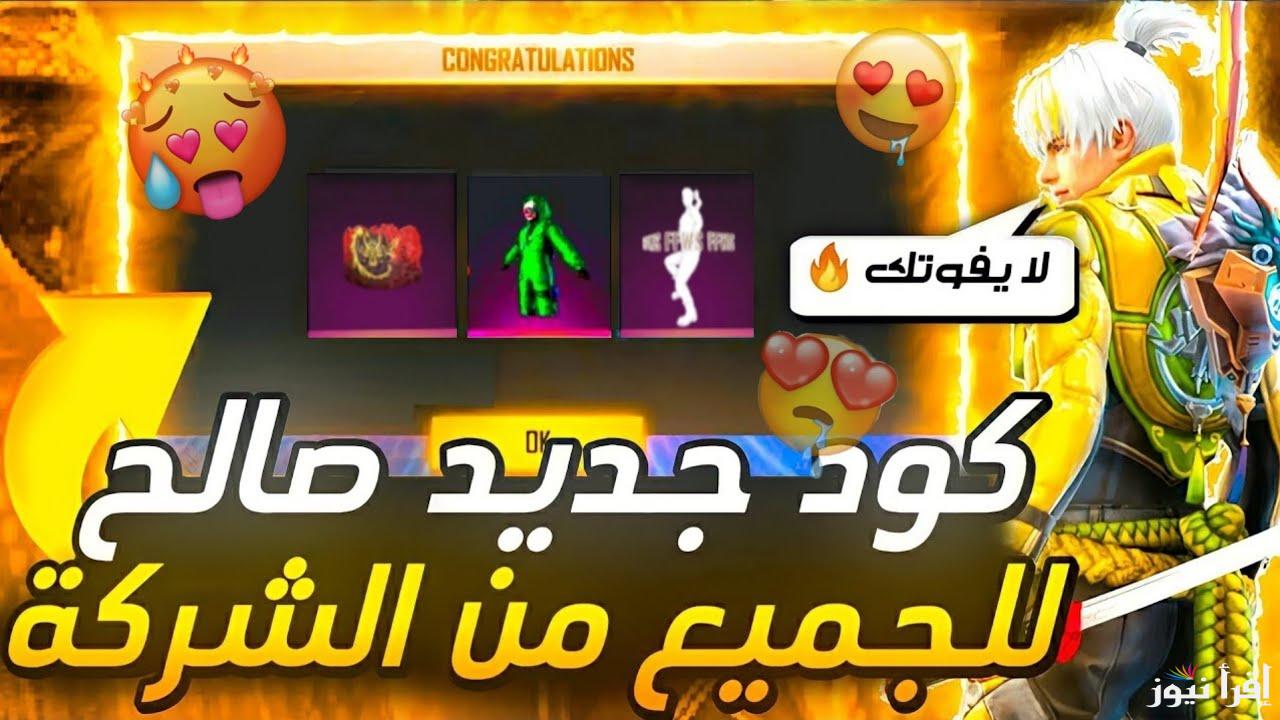 صالحة للجميع .. أكواد رقصات وسكنات فري فاير ماكس المجانية 2025 Free Fire Max مجانا هدايا أسطورية ومميزات رائعة