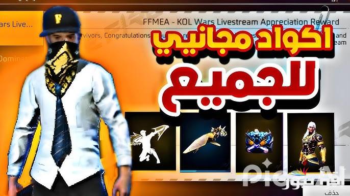 ” لتجربة أفضل ” أكواد فري فاير 2025 المجانية وطريقة استبدالها عبر موقع جارينا الرسمي reward.ff.garena