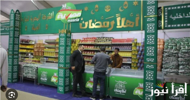 “مكانك فين؟”.. أماكن معارض أهلا رمضان 2025 بتخفيضات 25% في الجيزة والقاهرة وأسعار السلع الغذائية