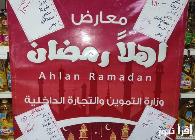 تخفيضات 25%.. أماكن معارض أهلا رمضان 2025 في القاهرة بأسعار السلع المُختلفة ” اعرف أقرب مكان ليك “
