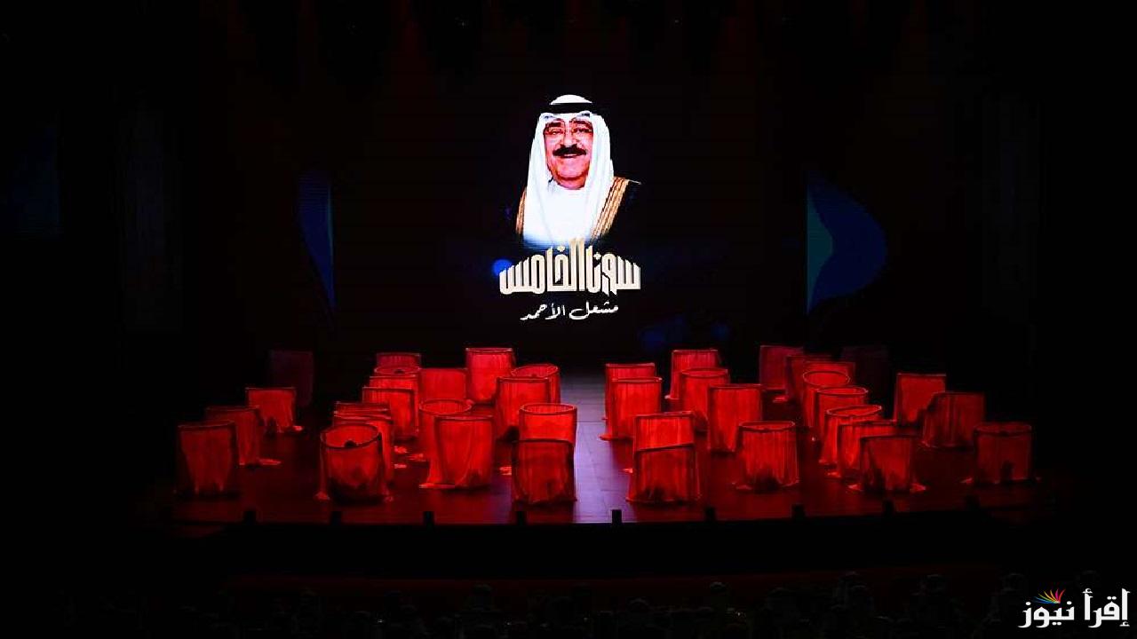 أوبريت السور الخامس وكافة تفاصيل الحفل.. الكويت تحتفل بذكرى الاستقلال والتحرير وجواء وطنية مميزة