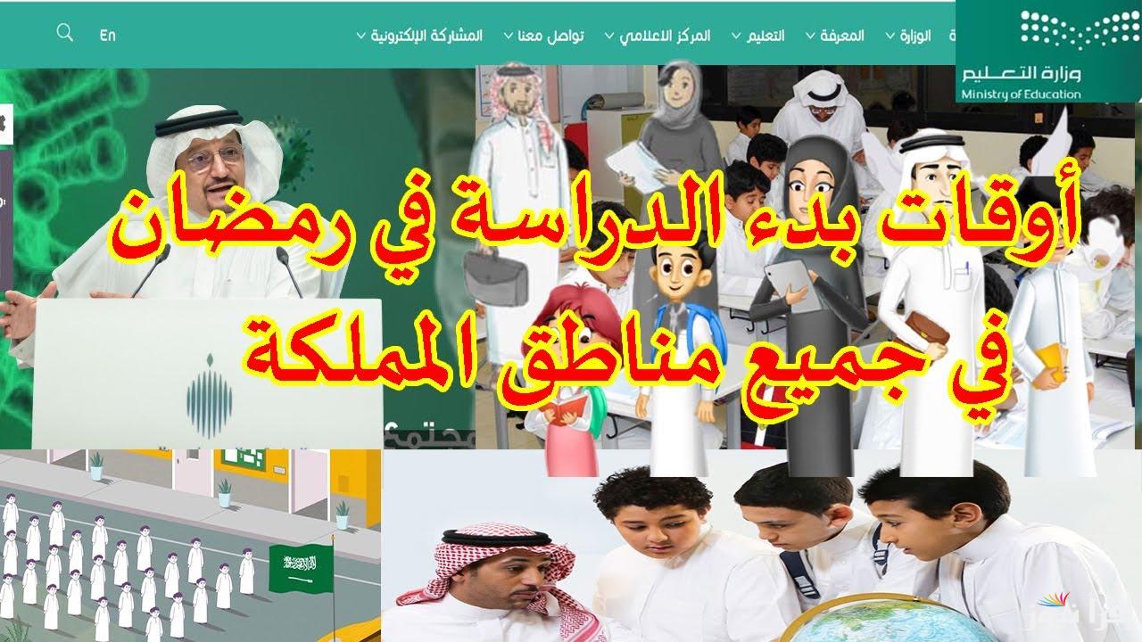 الساعة كم دوام المدارس؟ .. أوقات الدراسة في رمضان في السعودية 1446-2025