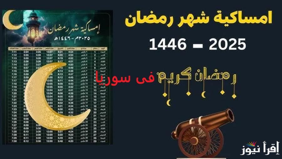 بتوقيت دمشق “وقت السحور والإفطار” إمساكية رمضان 2025 في سوريا ومواقيت الصلاة كل يوم