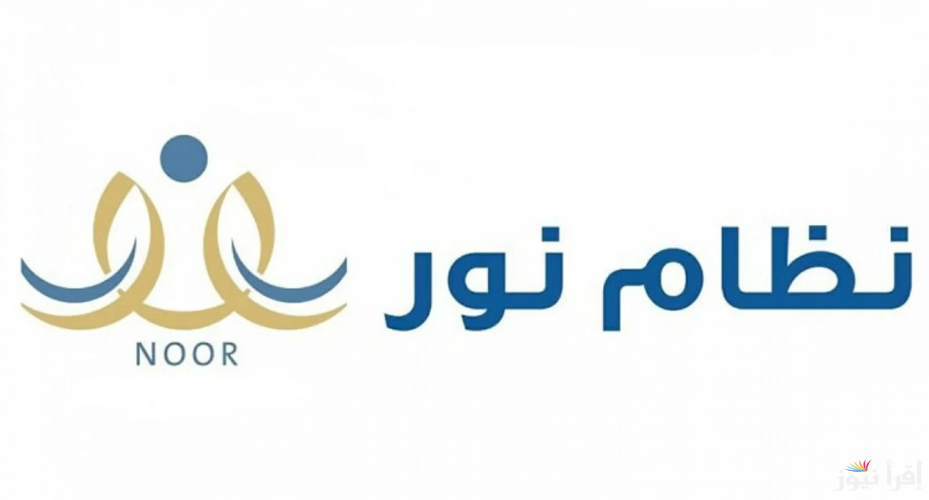 رابط الاستعلام عن نتائج الطلاب للفصل الدراسي الثاني 1446 عبر نظام نور التعليمي