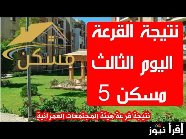 شوف اسمك نزل ولا لسه.. إعلان نتيجة قرعة مسكن 2025 اسماء الفائزين بمحافظة القاهرة والفيوم واسوان