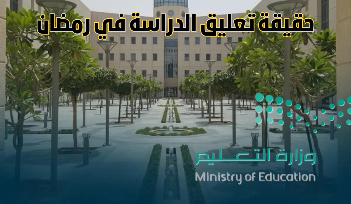 تعليق الدراسة في رمضان 2025 .. نظام جديد يراعي خصوصية الشهر الكريم