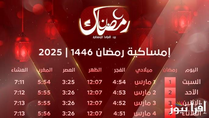 اعرف سحورك امتي .. إمساكية رمضان 2025 في مصر والأدعية المستحبة في رمضان المبارك