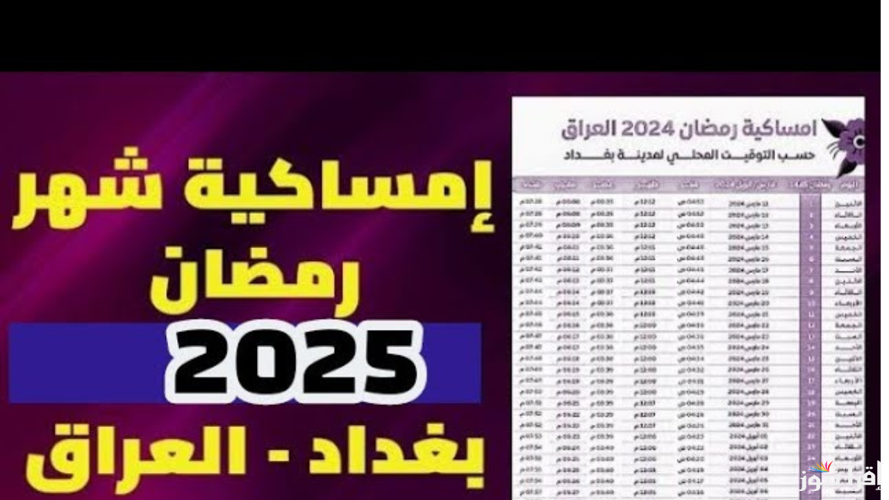 “استعد للشهر المبارك” امساكية شهر رمضان في العراق 2025 بين يديك
