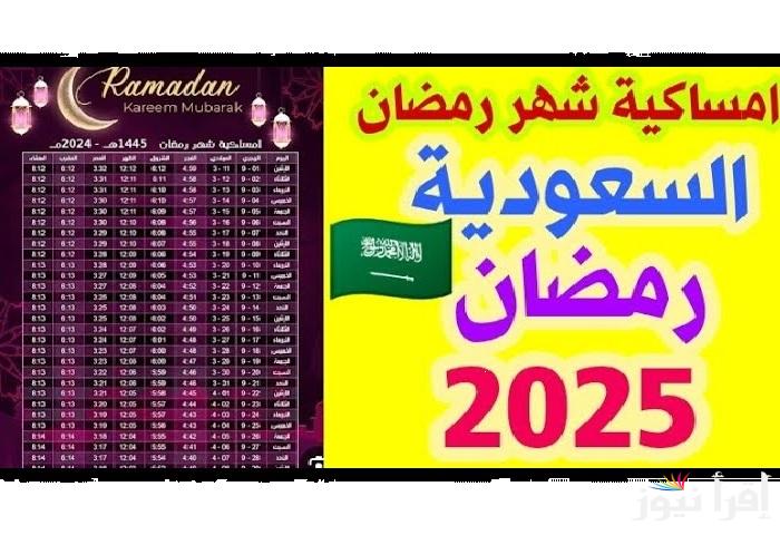 مواعيد السحور والإفطار .. إمساكية رمضان 2025 في السعودية ومواقيت الصلاة بتوقيت ام القري والرياض والدمام والمدينة