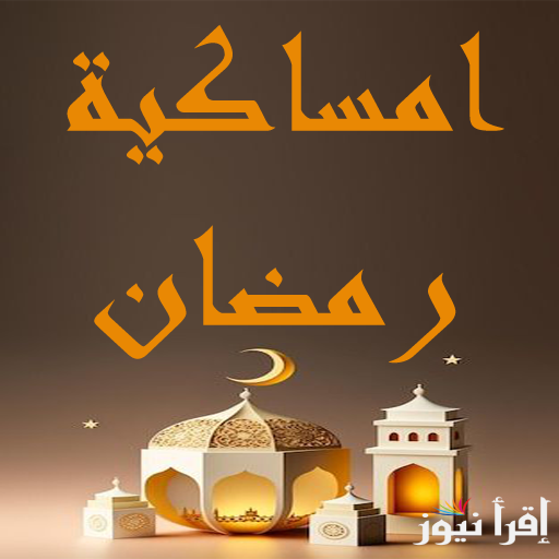 إمساكية رمضان في سلطنة عمان 2025 موعد صلاة المغرب وتوقيت آذان الفجر في أيام الشهر الكريم
