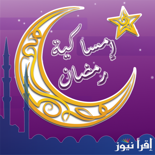 إمساكية رمضان في قطر 2025 مواقيت صلاة المغرب وآذان الفجر.. وتوقعات موعد بداية الشهر الكريم