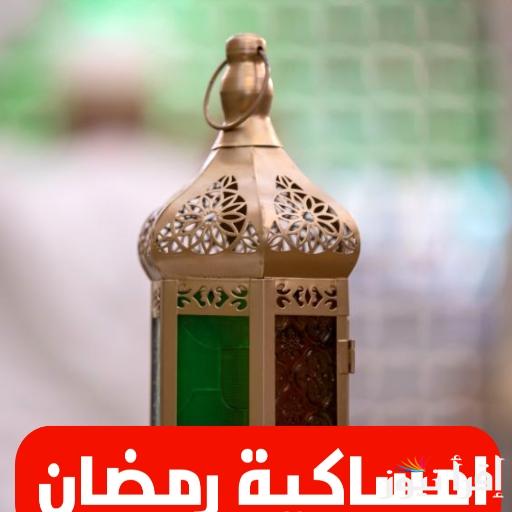 إمساكية رمضان في العراق 2025 عدد ساعات الصيام خلال الشهر الكريم وتوقيت الصلاة