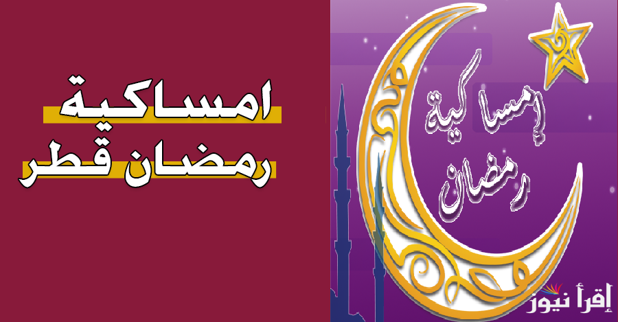 إمساكية رمضان 2025 في قطر.. مواقيت صلاة المغرب وآذان الفجر”بتوقيت الدوحة” حسب هيئة البحوث الفلكية