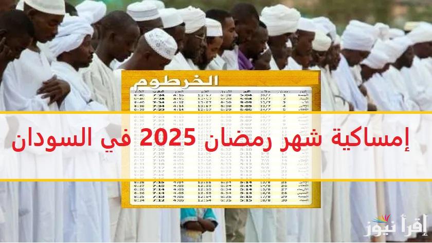 بتوقيت الخرطوم .. إمساكية شهر رمضان 2025 في السودان وموعد صلاة التراويح كل يوم