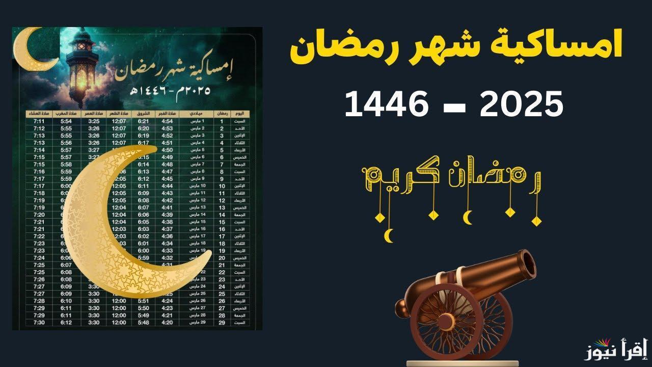 اذان الفجر 5.36ص .. إمساكية شهر رمضان 2025 في المغرب بمواعيد الفطار كل يوم وعدد ساعات الصيام