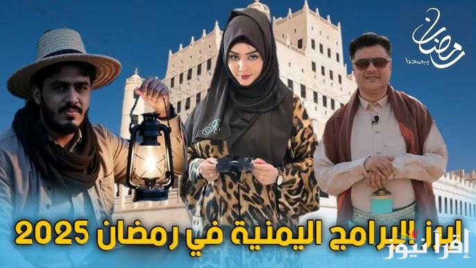 ابرز البرامج اليمنية في رمضان 2025 وقائمة المسلسلات الجديدة التي تعرض في الشهر الكريم