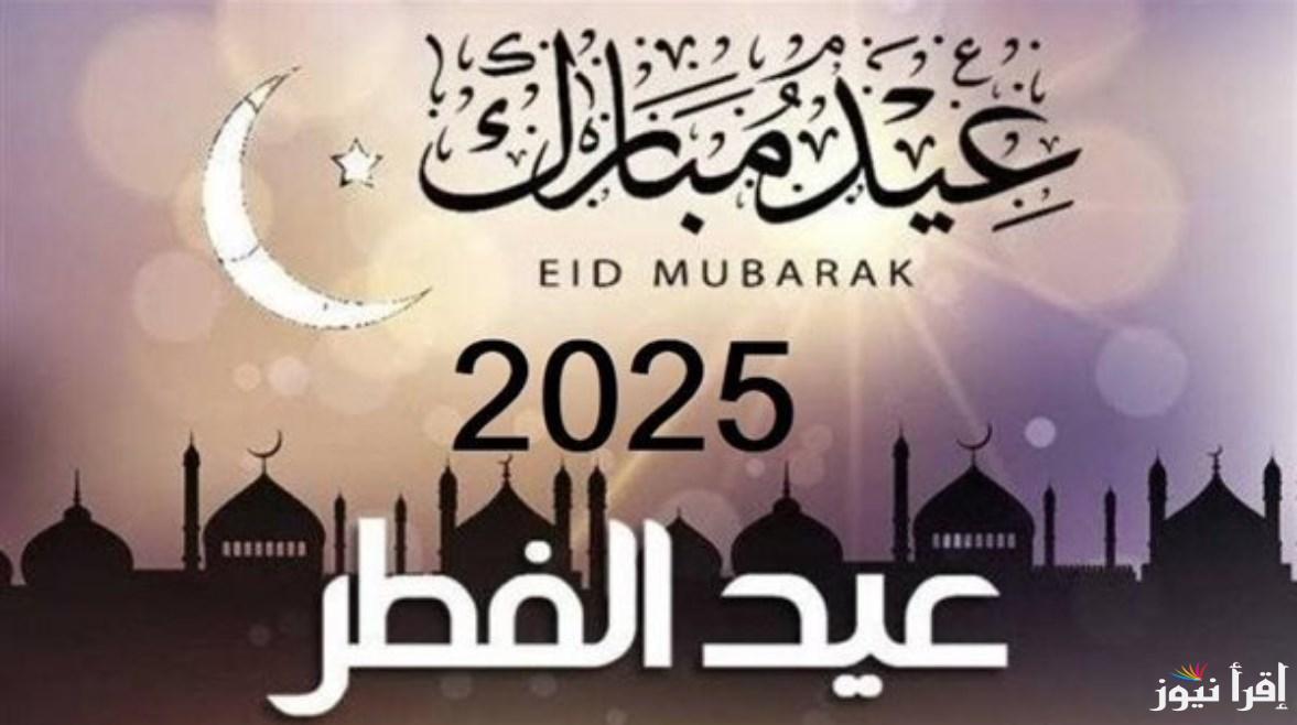 كم باقي على اجازة عيد الفطر 2025 وجدول العطلات الرسمية للطلاب وللعاملين بالقطاع الخاص والعام