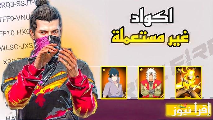 “اصنع أكواد بنفسك” اجدد اكواد فري فاير 2025 مجانا Free Fire Codes وخطوات استبدالها من موقع غارينا الرسمي