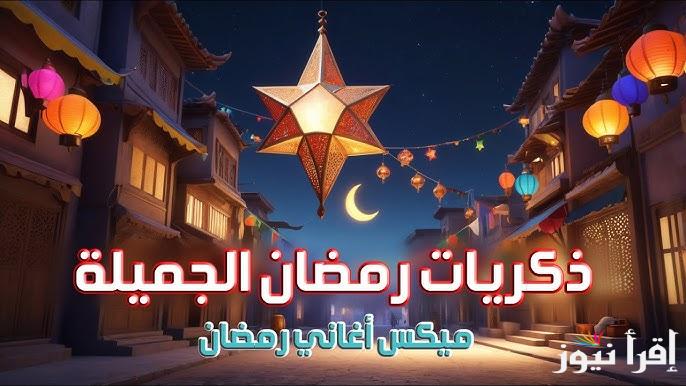 “رمضان فى مصر حاجة تانية” احدث اغاني رمضان 2025 بأجمل الأصوات وقائمة المسلسلات الجديدة