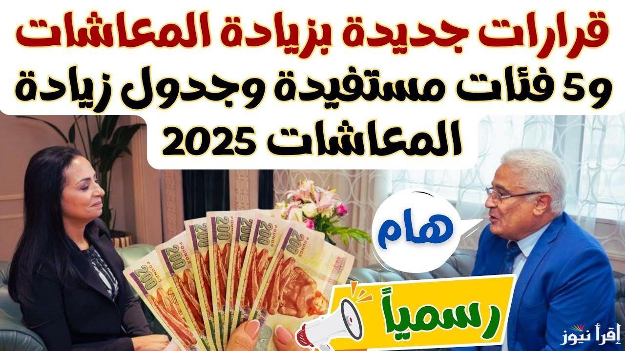 “واخييراا هتزيد” التأمينات الاجتماعية اخر أخبار زيادة المعاشات 2025 والاستعلام عنها عبر nosi.gov.eg