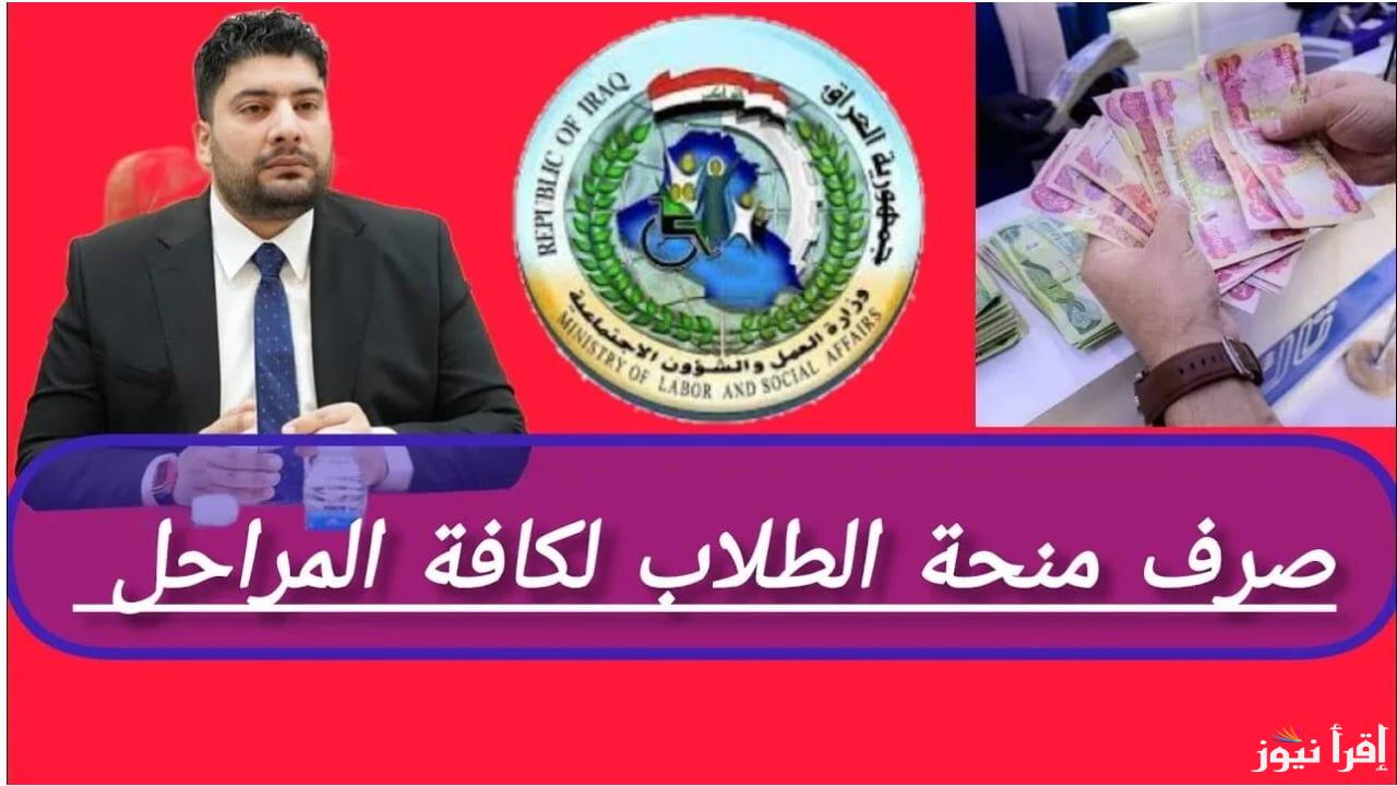 اخر اخبار منحة الطلبة وزارة التربية 2025 بالعراق .. تعرف علي قيمتها وكيفية التسجيل والشروط