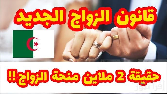 اخر قرارات قانون الزواج الجديد في الجزائر 2025 .. قرار جمهوري من تبون بفرض رسوم بقيمة 10 آلاف دينار