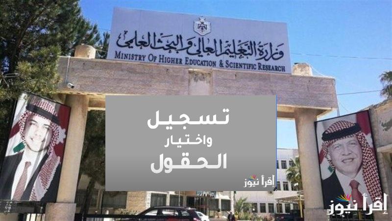 اخر موعد للتسجيل.. رابط تسجيل حقول توجيهي 2008 في الأردن للمسار الأكاديمي عبر موقع وزارة التربية والتعليم