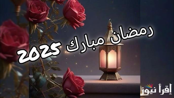 “احرص عليها” ادعية 1 رمضان 2025 مكتوبة بالكامل وموعد بداية شهر رمضان وفقا للحسابات الفلكية