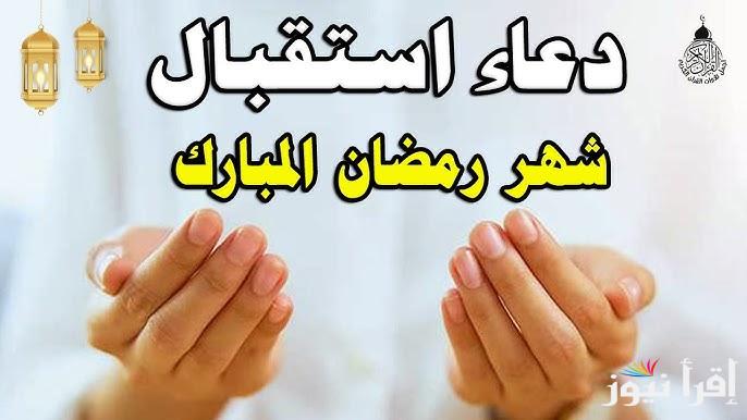 ادعية استقبال شهر رمضان 1446 / 2025 وموعد شهر رمضان وفقاً للحسابات الفلكية