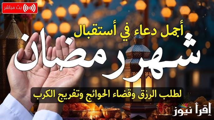ليلة 1 رمضان .. ادعية العشر الاوائل من شهر رمضان 2025-1446 ” اللهم اجعله شهر خير وبركة علينا “