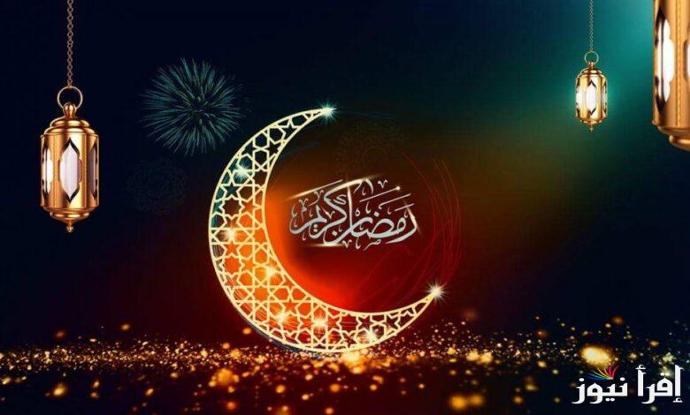 ” اللهم اجعلنا من المقبولين” ادعية استقبال شهر رمضان 2025 مكتوبة ومستجابة وامساكية شهر رمضان