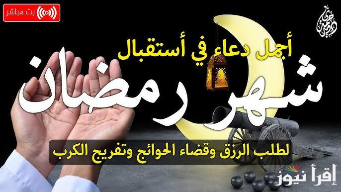 مفاتيح الجنان .. ادعية شهر رمضان 2025-1446 مكتوبة ومستجابة ” اللهم بلغنا رمضان بخير وصحة “