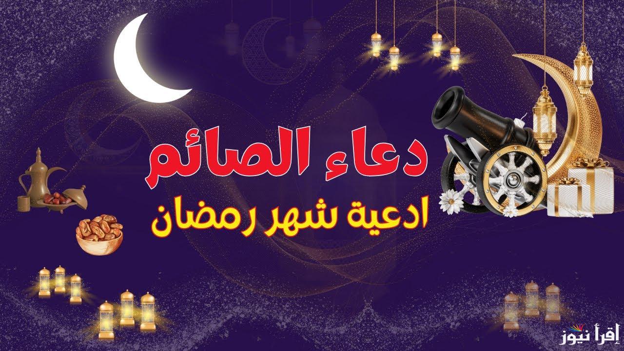 “اللهمَّ سلِّمْهُ لنا وتسلَّمْه منَّا وسلِّمْنا فيه” ادعية شهر رمضان 2025 مكتوبة |أدعية الفطار والسحور والـ10 الأواخر