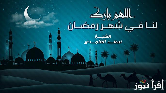 استقبله بالخير .. ادعية شهر رمضان 2025-1446 كاملة ومكتوبة وفضل الدعاء في الشهر الكريم