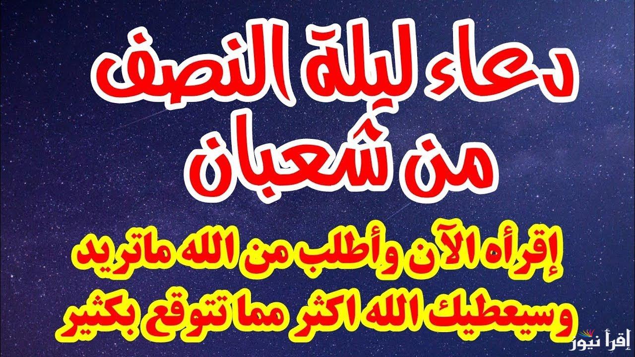 شهر رفع الاعمال.. ادعية ليلة النصف من شعبان 1446 وافضل ما يقال هذه الليلة