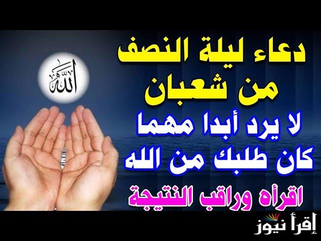 ردد معي.. ادعية ليلة النصف من شعبان 2025/1446 | ربنا اجعلنا لك ذاكرين