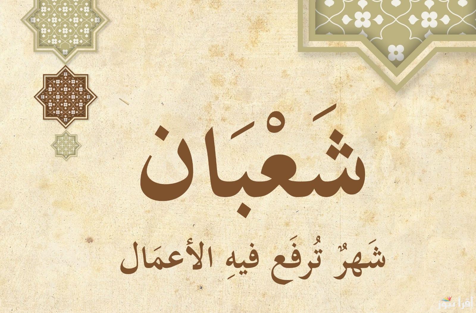 ادعية ليلة النصف من شعبان 2025-1446 .. اللهم اعتق رقابنا من النار