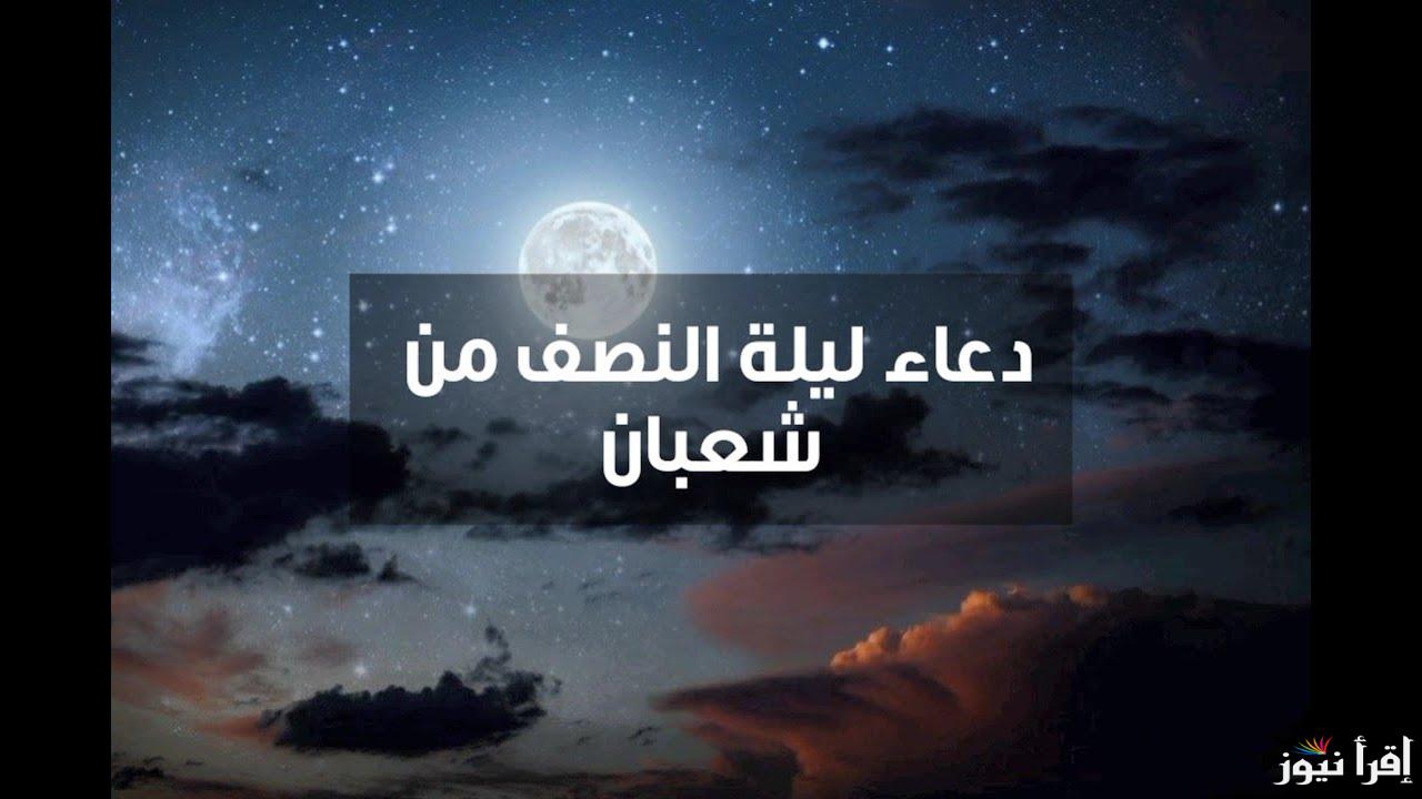أفضل ادعية ليلة النصف من شعبان 1446-2025 “اللهم إنك عفو كريم تحب العفو فاعف عني”