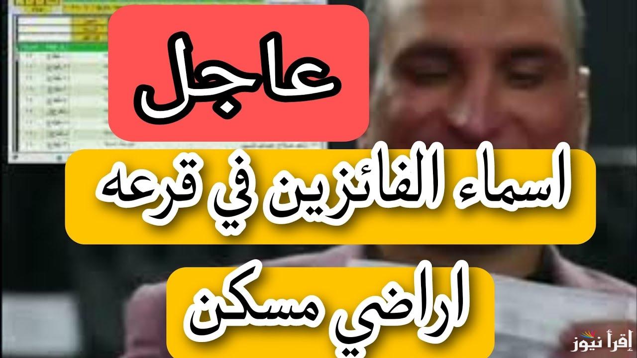 القائمة الكاملة .. رابط نتيجة قرعة أراضي مسكن ٢٠٢٥ بالرقم القومي عبر newcities.gov.eg وجدول وأماكن اعلان الفائزين