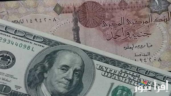 ارتفاع في اسعار صرف الدولار مقابل الجنيه المصري اليوم الأربعاء 5 فبراير 2025 في السوق السوداء والبنوك