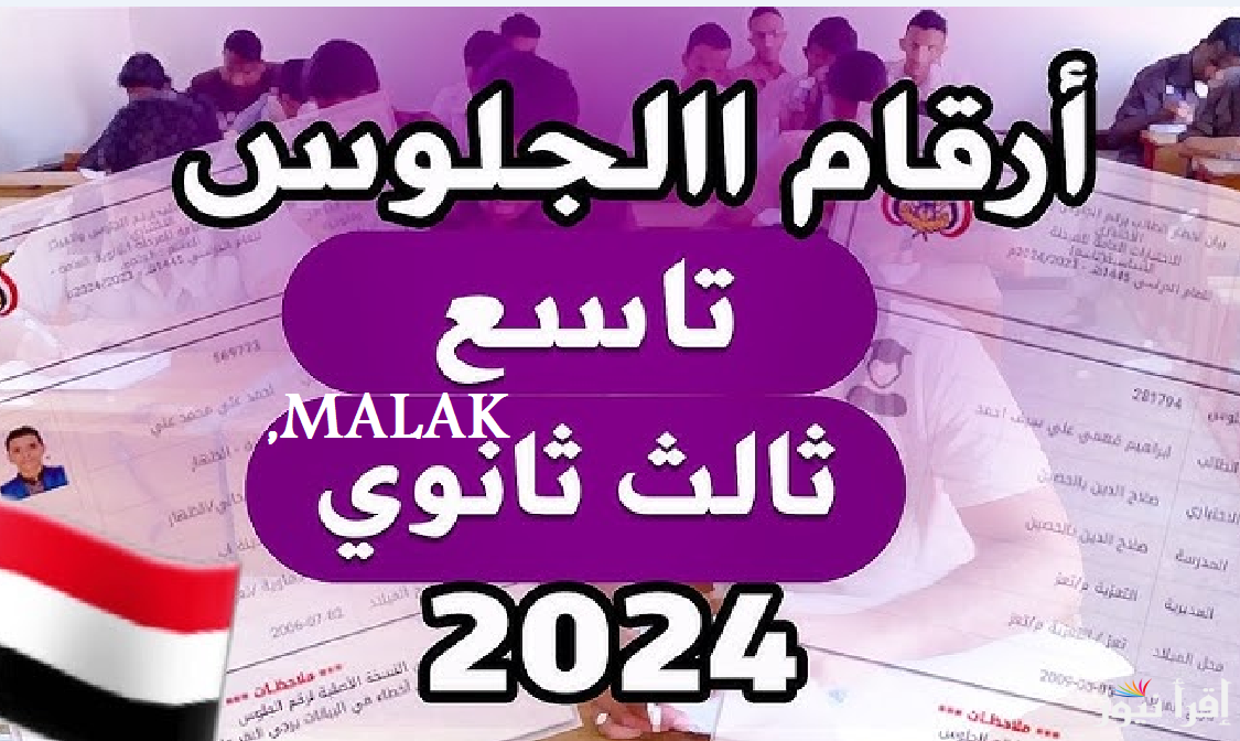 “احصل عليه” أرقام جلوس الثانوية العامة اليمن 2025 عبر موقع التربية اليمنية
