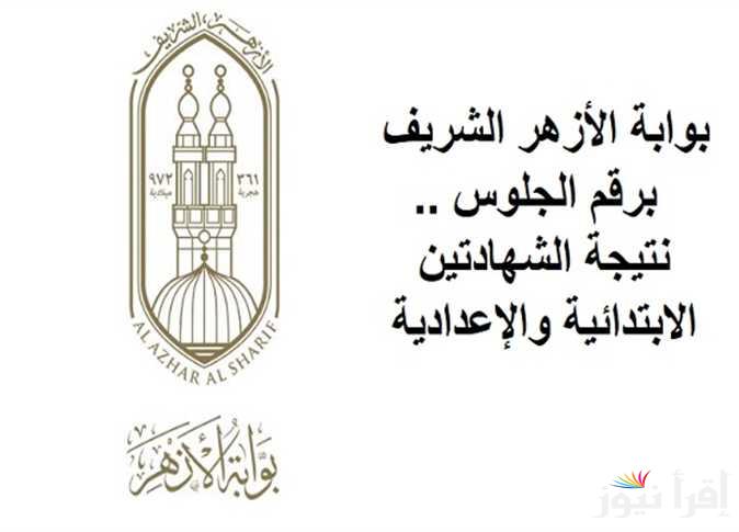 نتيجة 3 اعدادي ازهر و6 ابتدائي ازهر 2025 عبر بوابة الازهر الإلكترونية azhar.eg و توزيع درجات الترم الأول