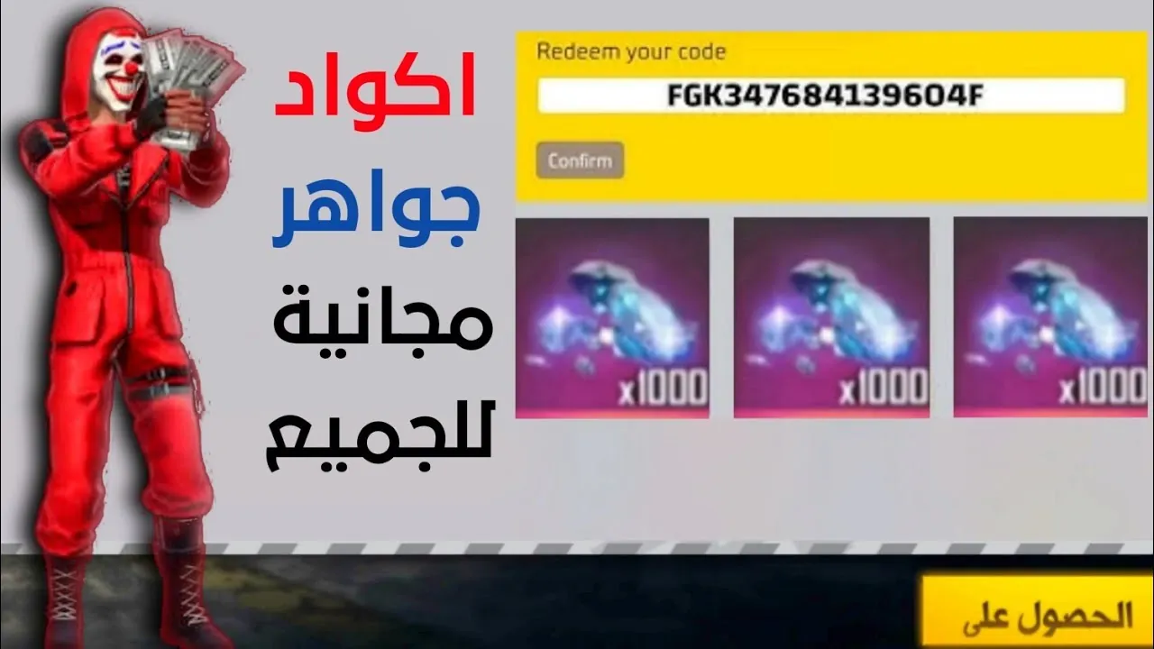 أكواد فري فاير Garena Free Fire MAX المجانية احصل على مكافآت مذهلة وسلاح إيفو اليوم