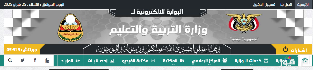 “رابط” استخراج أرقام جلوس الثانوية العامة 2025 اليمن بالاسم فقط عبر الموقع الرئيسي لوزارة التربية والتعليم اليمينة moe-ye.net